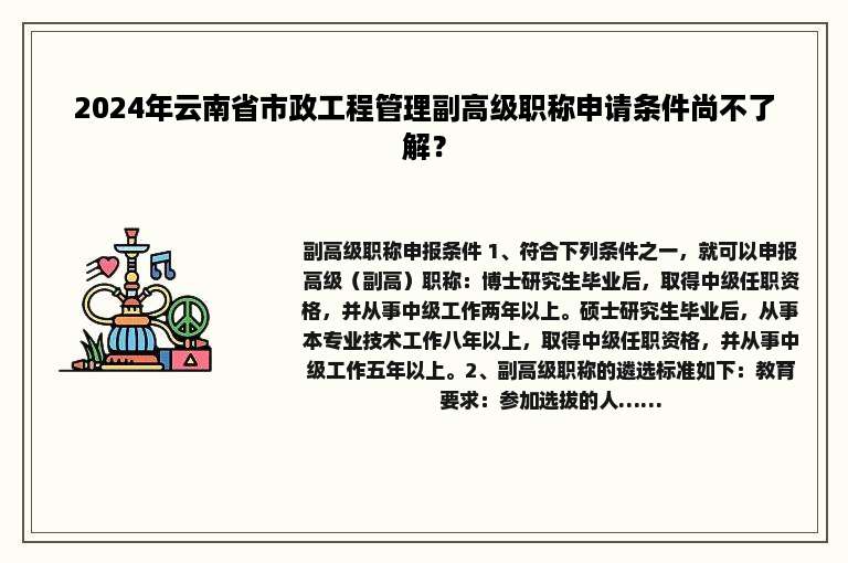2024年云南省市政工程管理副高级职称申请条件尚不了解？
