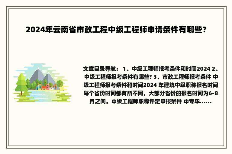 2024年云南省市政工程中级工程师申请条件有哪些？