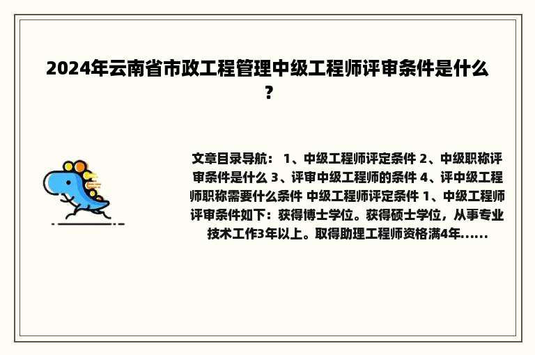 2024年云南省市政工程管理中级工程师评审条件是什么？