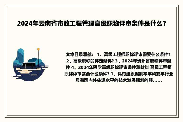 2024年云南省市政工程管理高级职称评审条件是什么？