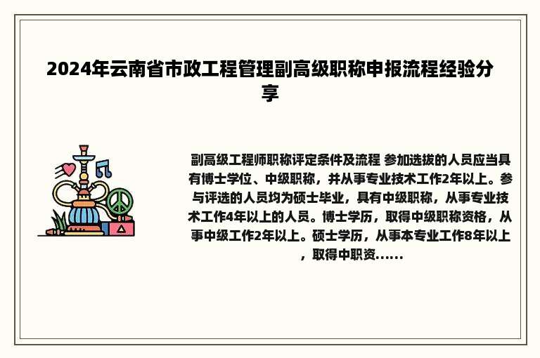 2024年云南省市政工程管理副高级职称申报流程经验分享