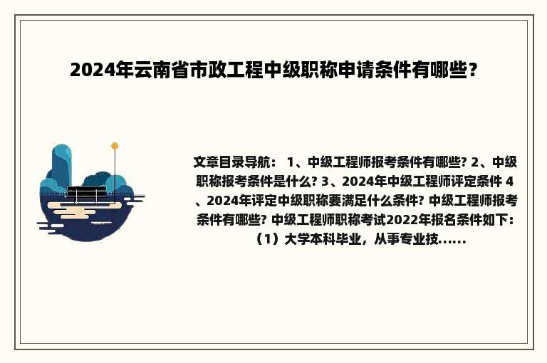 2024年云南省市政工程中级职称申请条件有哪些？