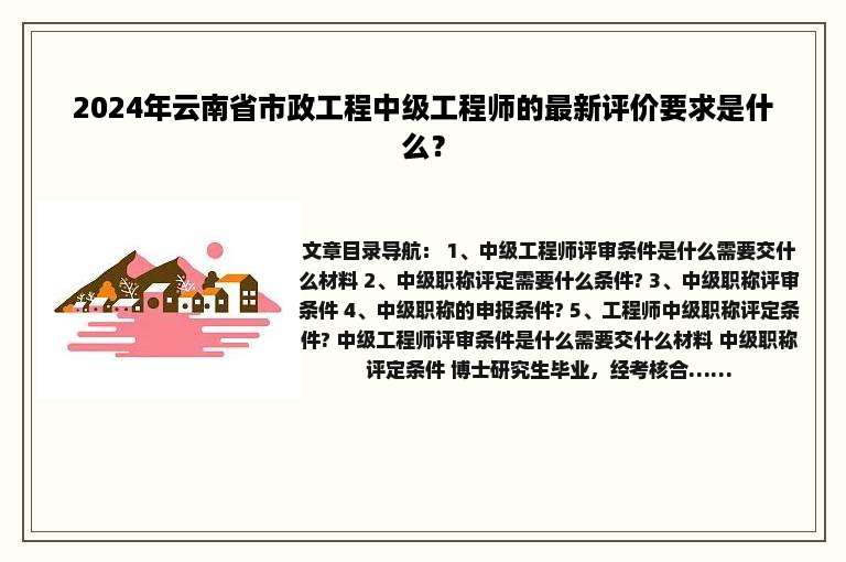 2024年云南省市政工程中级工程师的最新评价要求是什么？