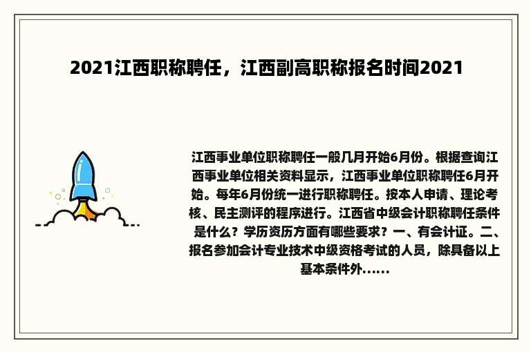 2021江西职称聘任，江西副高职称报名时间2021
