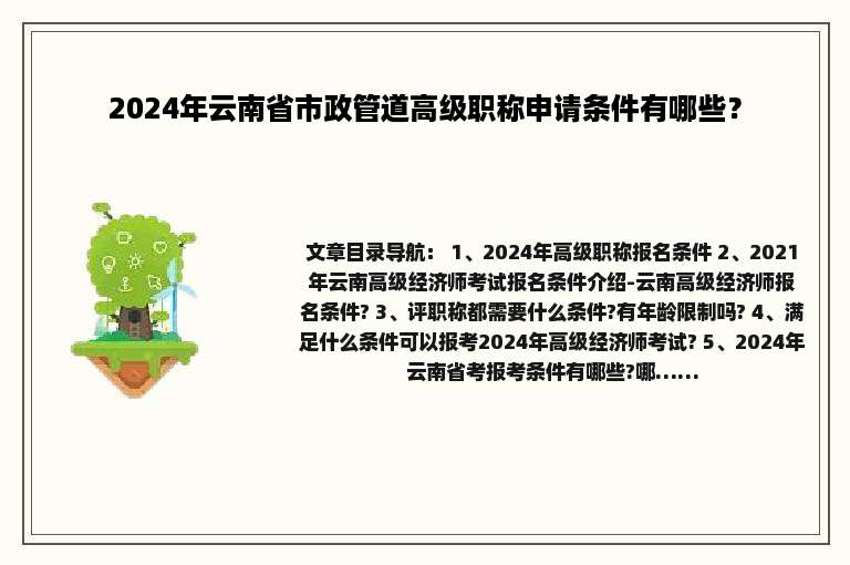 2024年云南省市政管道高级职称申请条件有哪些？