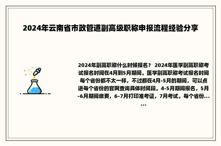 2024年云南省市政管道副高级职称申报流程经验分享