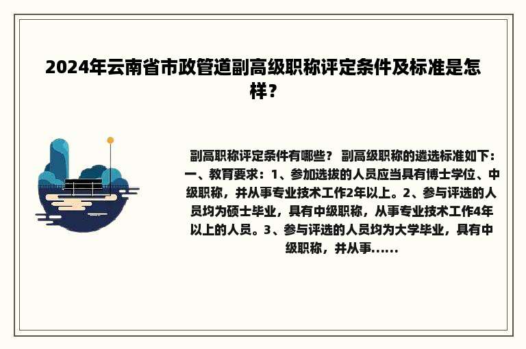2024年云南省市政管道副高级职称评定条件及标准是怎样？