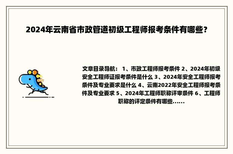 2024年云南省市政管道初级工程师报考条件有哪些？