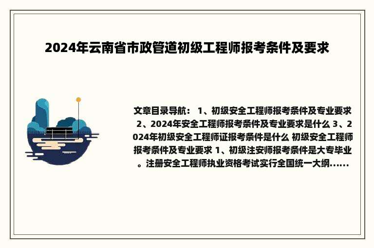 2024年云南省市政管道初级工程师报考条件及要求