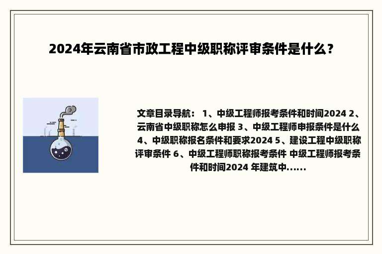 2024年云南省市政工程中级职称评审条件是什么？