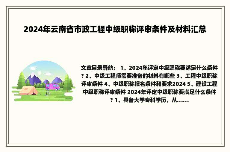 2024年云南省市政工程中级职称评审条件及材料汇总
