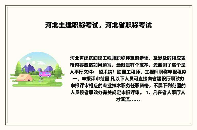河北土建职称考试，河北省职称考试