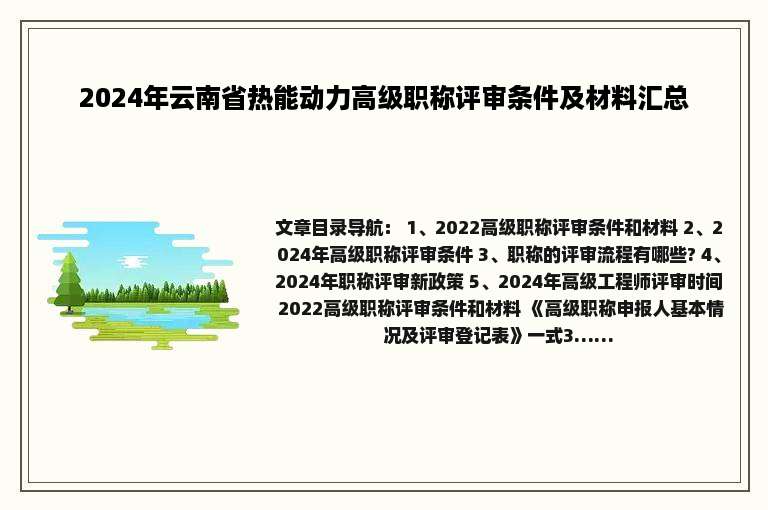 2024年云南省热能动力高级职称评审条件及材料汇总
