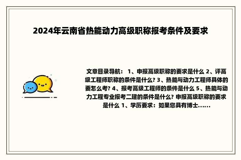 2024年云南省热能动力高级职称报考条件及要求
