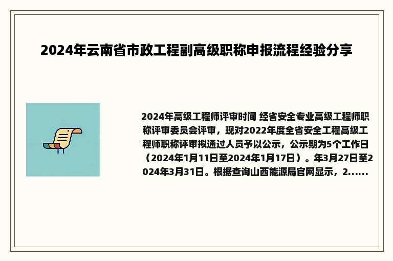 2024年云南省市政工程副高级职称申报流程经验分享