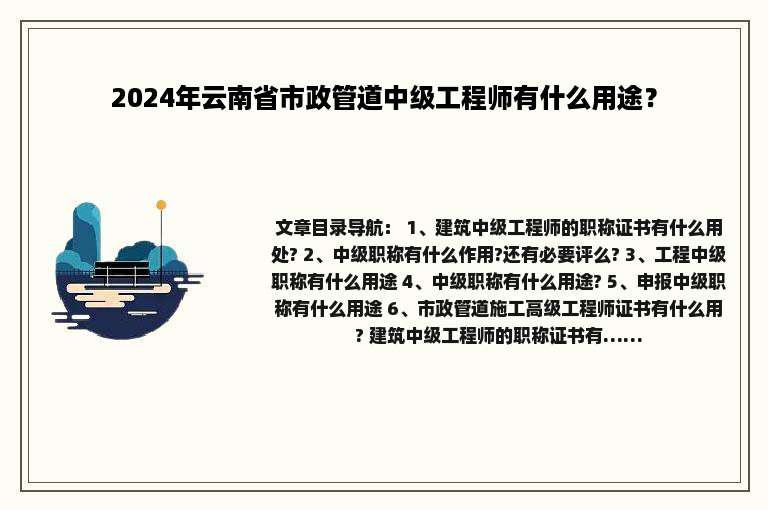 2024年云南省市政管道中级工程师有什么用途？