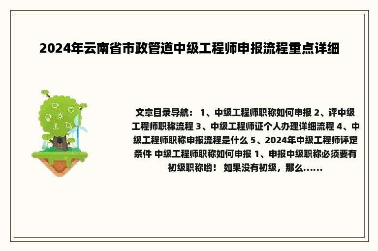 2024年云南省市政管道中级工程师申报流程重点详细
