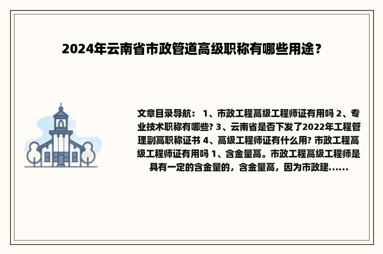 2024年云南省市政管道高级职称有哪些用途？