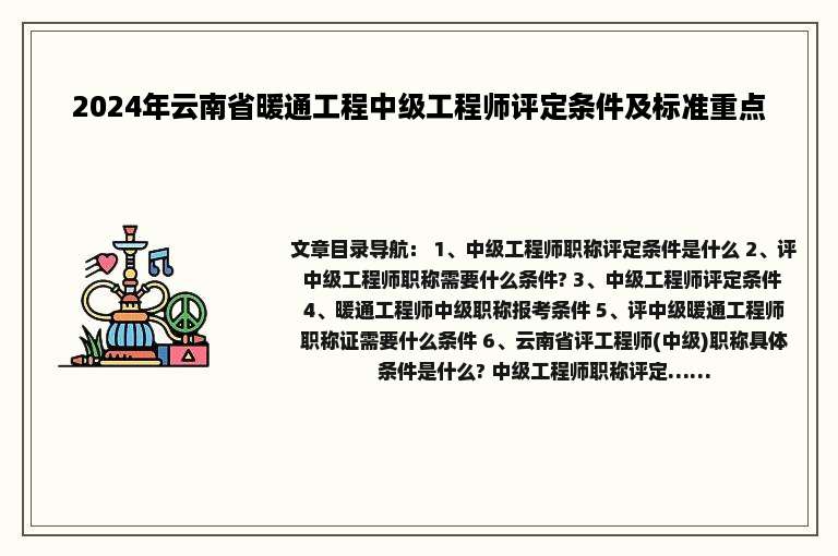 2024年云南省暖通工程中级工程师评定条件及标准重点