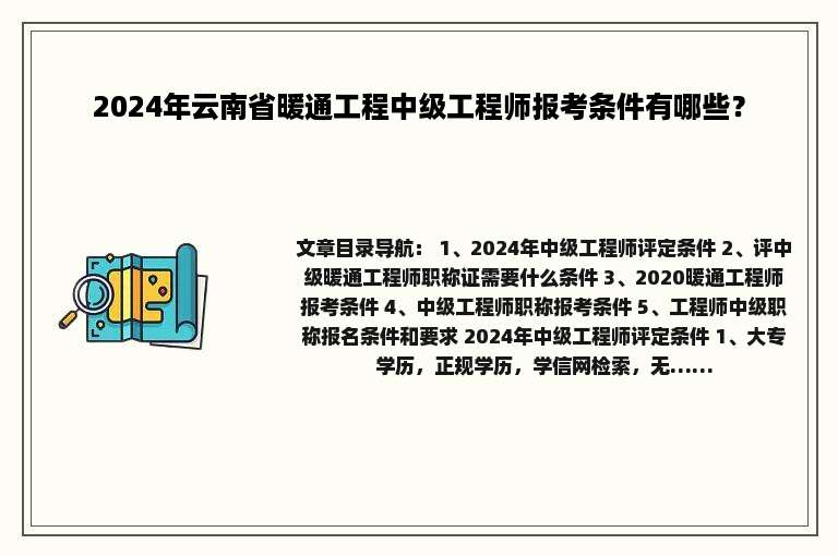 2024年云南省暖通工程中级工程师报考条件有哪些？