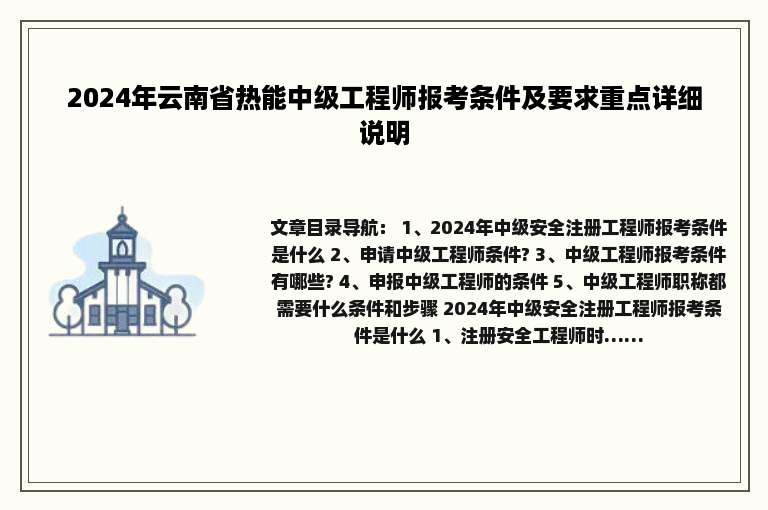 2024年云南省热能中级工程师报考条件及要求重点详细说明