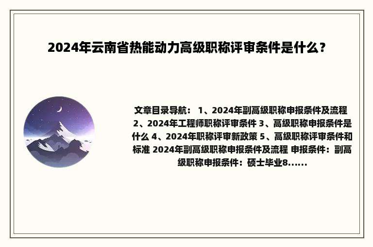 2024年云南省热能动力高级职称评审条件是什么？