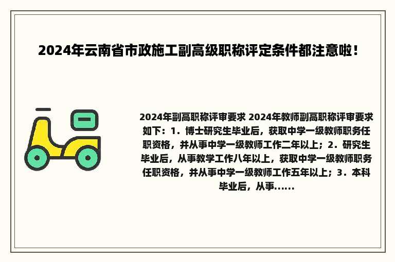 2024年云南省市政施工副高级职称评定条件都注意啦！