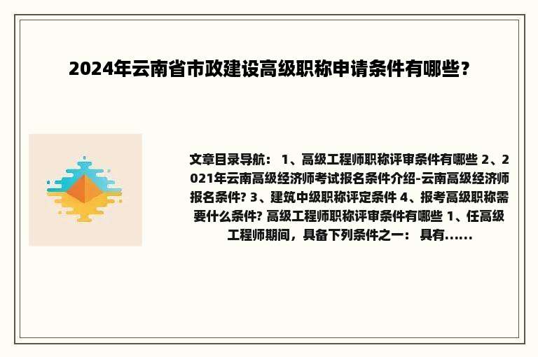 2024年云南省市政建设高级职称申请条件有哪些？