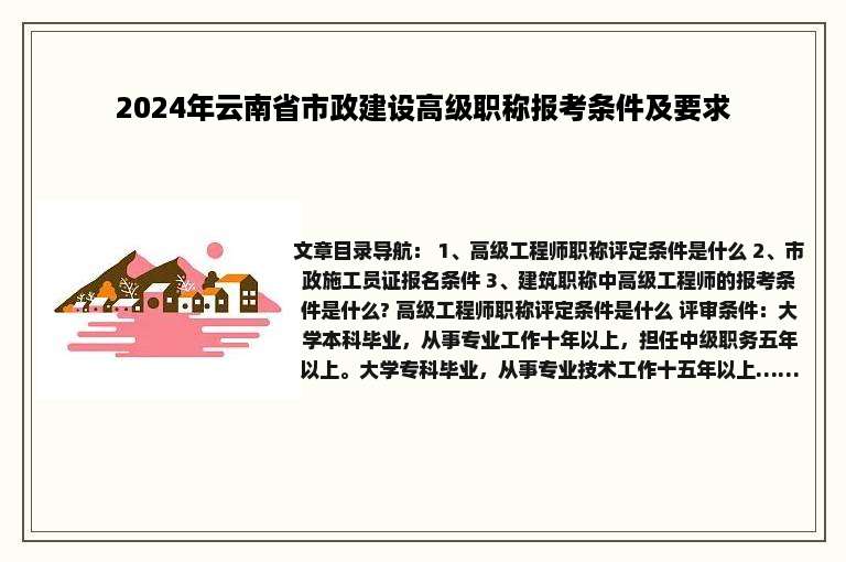 2024年云南省市政建设高级职称报考条件及要求