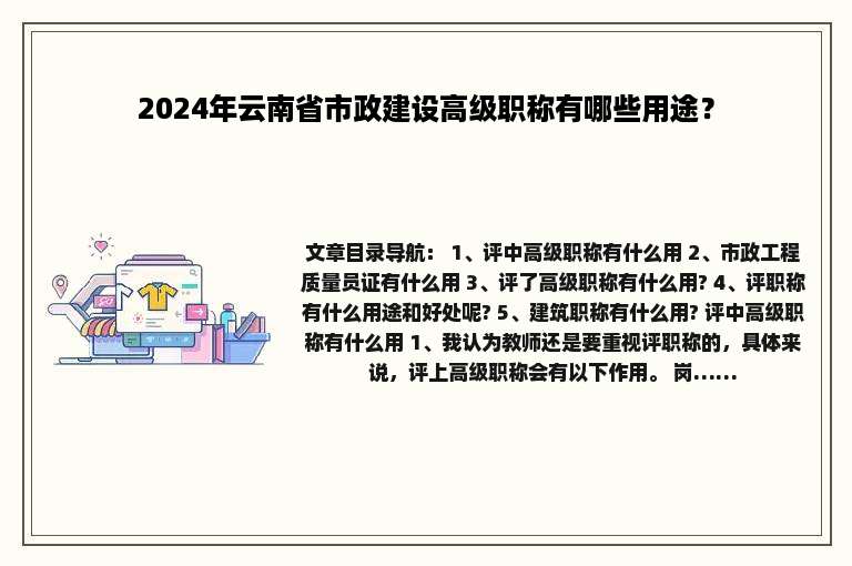 2024年云南省市政建设高级职称有哪些用途？