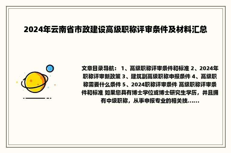 2024年云南省市政建设高级职称评审条件及材料汇总