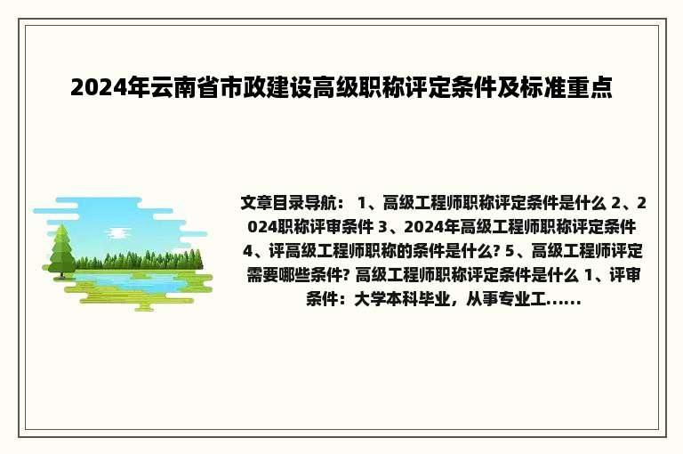 2024年云南省市政建设高级职称评定条件及标准重点
