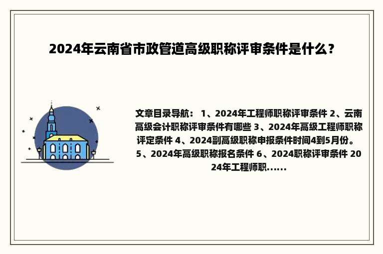 2024年云南省市政管道高级职称评审条件是什么？