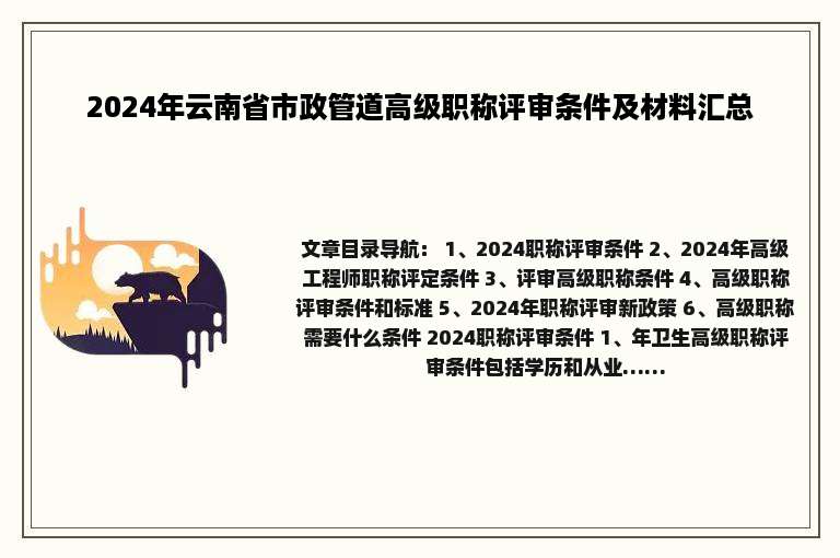 2024年云南省市政管道高级职称评审条件及材料汇总