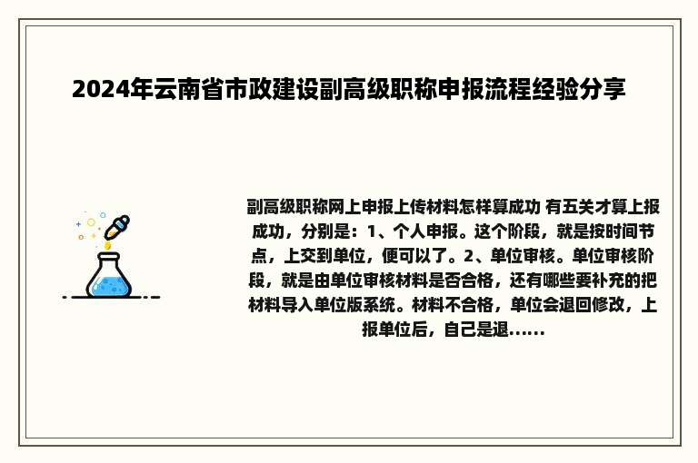 2024年云南省市政建设副高级职称申报流程经验分享