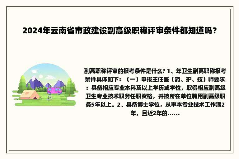 2024年云南省市政建设副高级职称评审条件都知道吗？