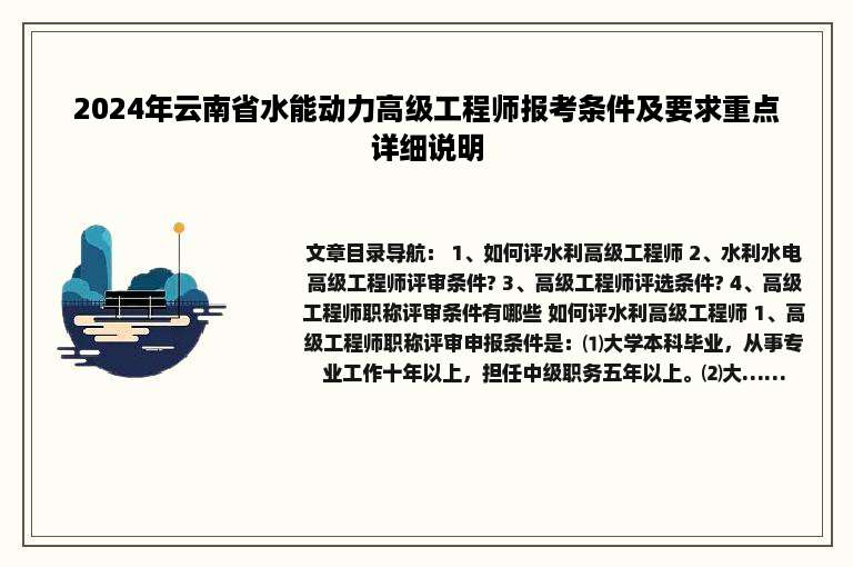 2024年云南省水能动力高级工程师报考条件及要求重点详细说明