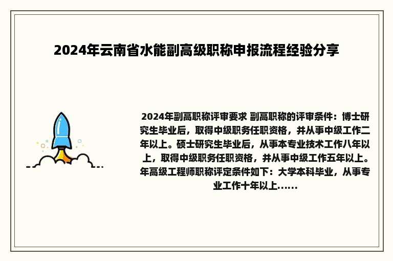 2024年云南省水能副高级职称申报流程经验分享