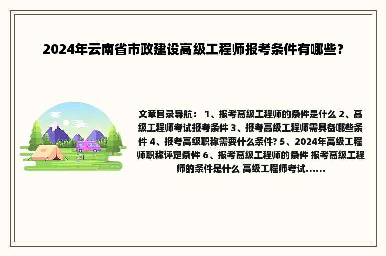 2024年云南省市政建设高级工程师报考条件有哪些？