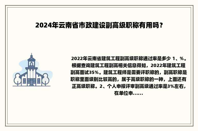 2024年云南省市政建设副高级职称有用吗？