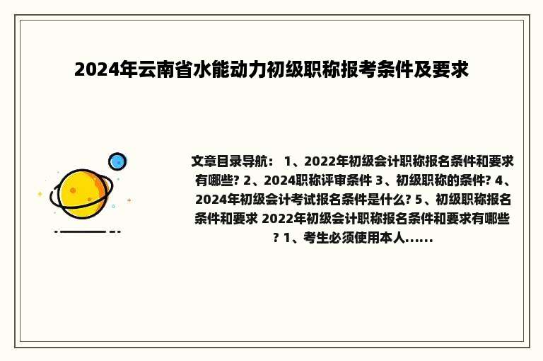 2024年云南省水能动力初级职称报考条件及要求
