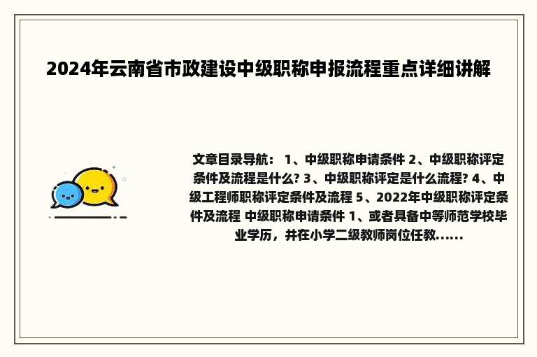 2024年云南省市政建设中级职称申报流程重点详细讲解