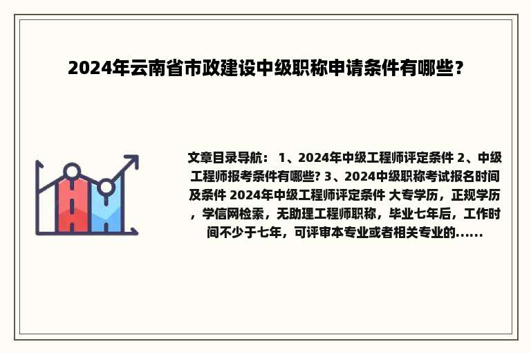 2024年云南省市政建设中级职称申请条件有哪些？