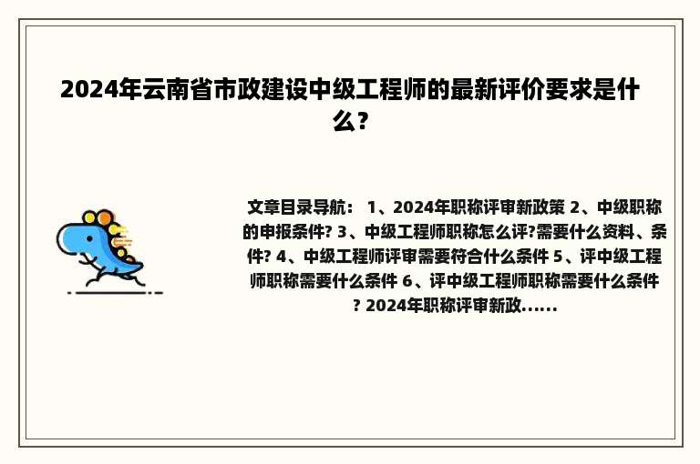 2024年云南省市政建设中级工程师的最新评价要求是什么？