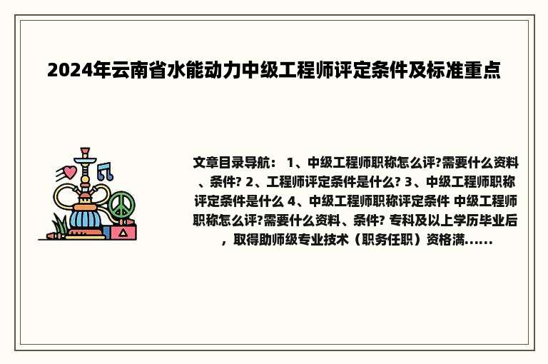 2024年云南省水能动力中级工程师评定条件及标准重点