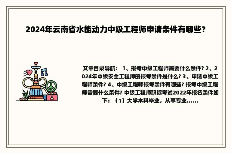 2024年云南省水能动力中级工程师申请条件有哪些？