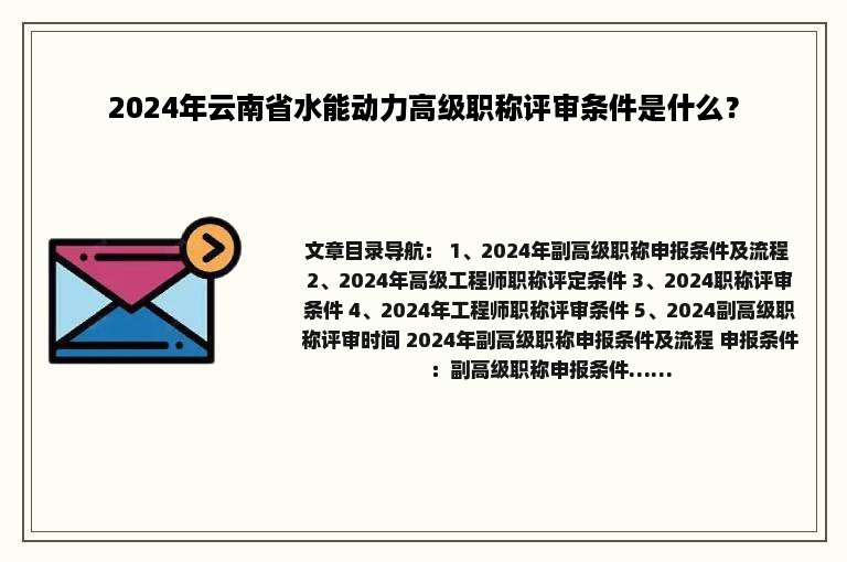 2024年云南省水能动力高级职称评审条件是什么？