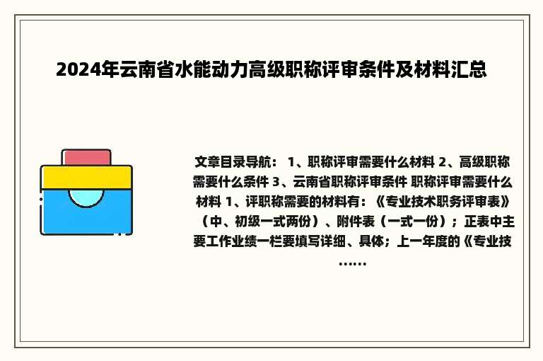 2024年云南省水能动力高级职称评审条件及材料汇总