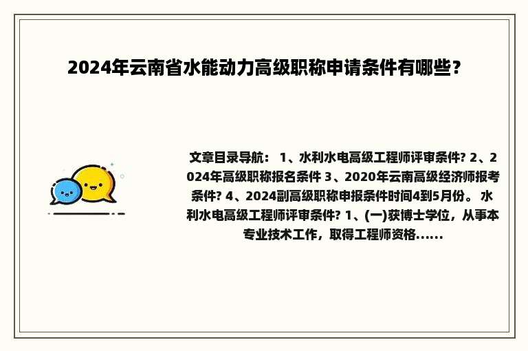 2024年云南省水能动力高级职称申请条件有哪些？