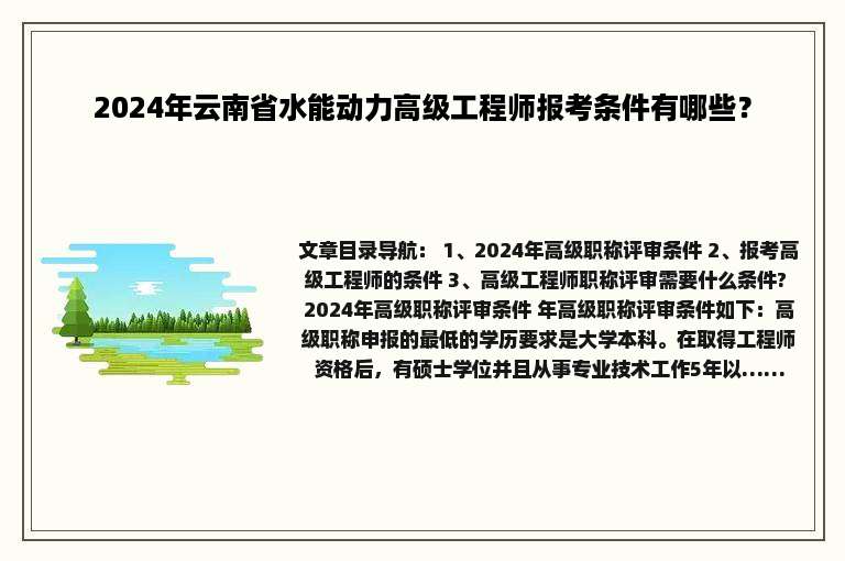 2024年云南省水能动力高级工程师报考条件有哪些？